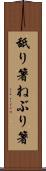 舐り箸 Scroll