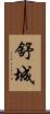 舒城 Scroll
