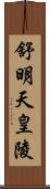 舒明天皇陵 Scroll