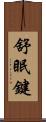 舒眠鍵 Scroll