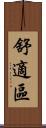 舒適區 Scroll