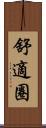舒適圈 Scroll