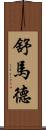 Shumard Scroll
