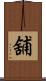 舖 Scroll
