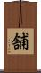 舗 Scroll