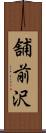 舗前沢 Scroll
