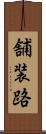 舗装路 Scroll