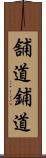 舗道 Scroll
