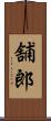 舗郎 Scroll