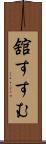 舘すすむ Scroll