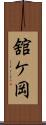 舘ケ岡 Scroll