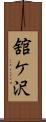 舘ケ沢 Scroll
