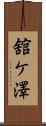 舘ケ澤 Scroll