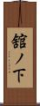 舘ノ下 Scroll