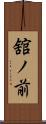 舘ノ前 Scroll