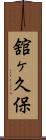 舘ヶ久保 Scroll