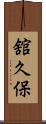 舘久保 Scroll