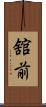 舘前 Scroll
