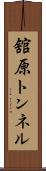 舘原トンネル Scroll