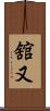 舘又 Scroll