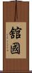 舘國 Scroll