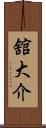 舘大介 Scroll