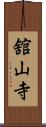 舘山寺 Scroll