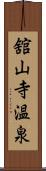 舘山寺温泉 Scroll