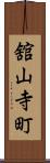 舘山寺町 Scroll
