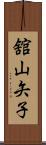 舘山矢子 Scroll