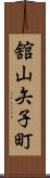 舘山矢子町 Scroll