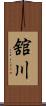 舘川 Scroll