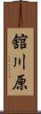 舘川原 Scroll