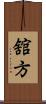 舘方 Scroll
