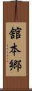 舘本郷 Scroll