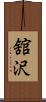 舘沢 Scroll