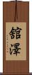 舘澤 Scroll