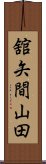 舘矢間山田 Scroll