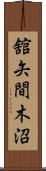 舘矢間木沼 Scroll