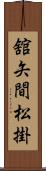 舘矢間松掛 Scroll