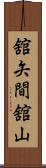舘矢間舘山 Scroll