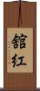 舘紅 Scroll