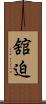 舘迫 Scroll