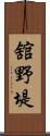 舘野堤 Scroll