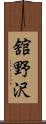 舘野沢 Scroll