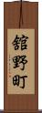 舘野町 Scroll