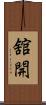 舘開 Scroll