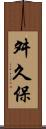 舛久保 Scroll