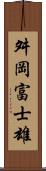 舛岡富士雄 Scroll