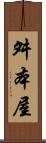 舛本屋 Scroll